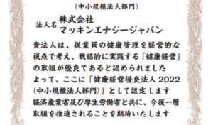 マッキンエナジージャパンが健康経営優良法人に認定されました！