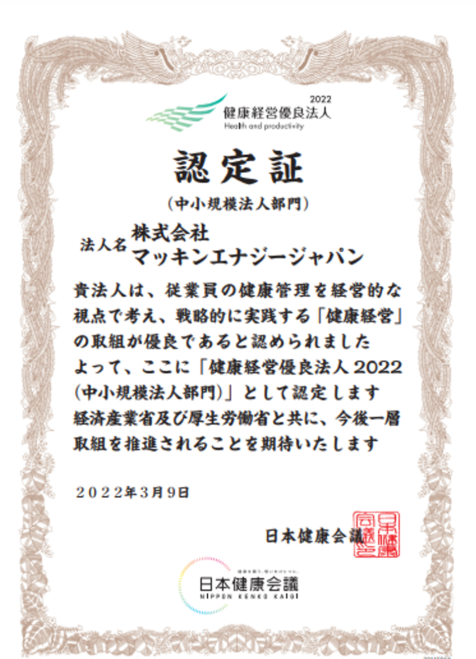 マッキンエナジージャパンが健康経営優良法人に認定されました！